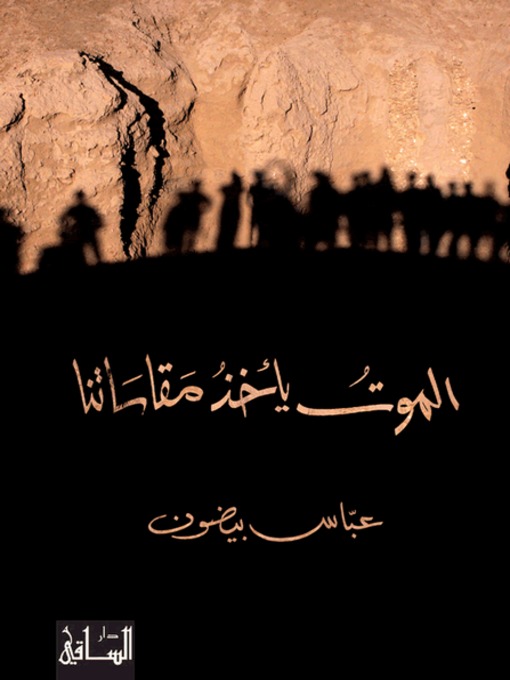 Cover image for الموت يأخذ مقاساتنا